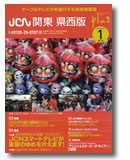 JCN関東　県西版　ケーブルテレビの情報誌　