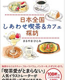 日本全国　しあわせ喫茶＆カフェ探訪